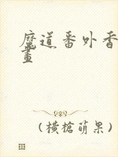 魔道番外香炉漫画