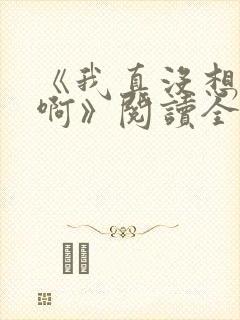 《我真没想重生啊》阅读全文