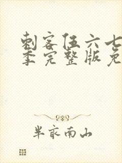 刺客伍六七第五季完整版免费