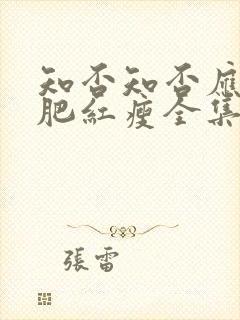 知否知否应是绿肥红瘦全集观看高清