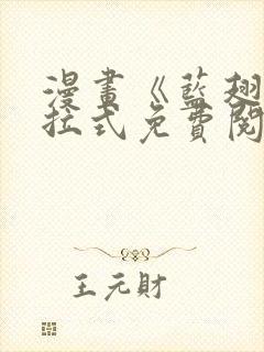 漫画《蓝翅》下拉式免费阅读