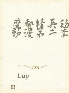 魔都精兵的奴隶动漫第二季在线观看