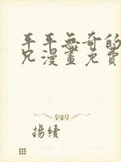 平平无奇的大师兄漫画免费阅读下拉式六漫画