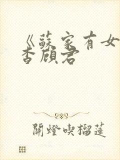 《苏家有女》苏杳顾君封面