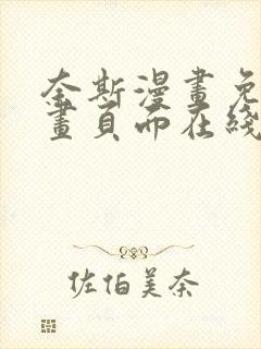 奈斯漫画免费漫画页面在线看漫画