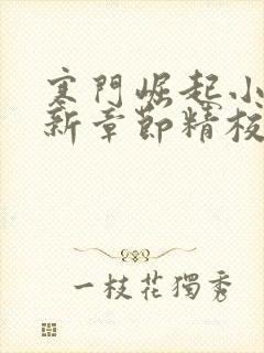 寒门崛起小说最新章节精校版