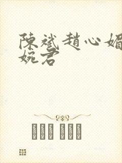 陈斌赵心媚和高婉君