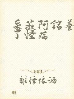 采薇阿铭养父得了怪病