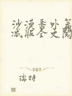 沙漠番外篇未删减版全文阅读