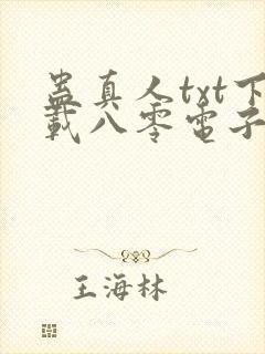 蛊真人txt下载八零电子书下载