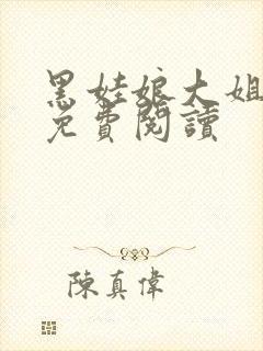 黑娃娘大姐二姐免费阅读