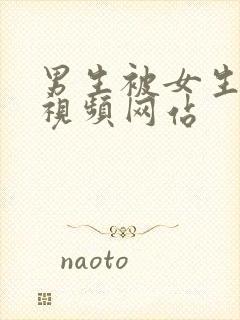 男生被女生操的视频网站