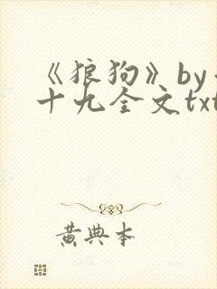 《狼狗》by千十九全文txt封面
