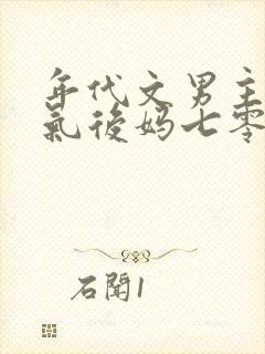 年代文男主的娇气后妈七零