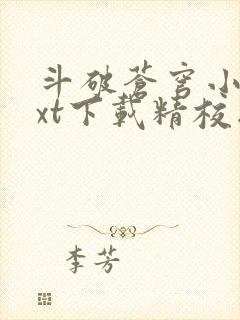 斗破苍穹小说txt下载精校版