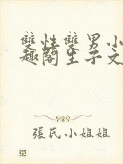 双性双男小说笔趣阁生子文