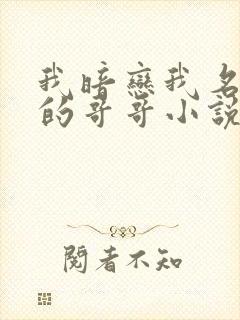 我暗恋我名义上的哥哥小说免费阅读