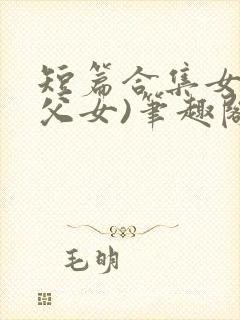 短篇合集女儿(父女)笔趣阁1