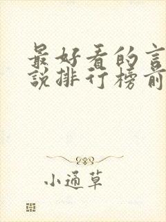 最好看的言情小说排行榜前十名