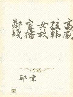 邻家女孩高清在线播放韩剧