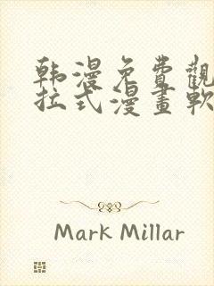 韩漫免费观看下拉式漫画软件在线看