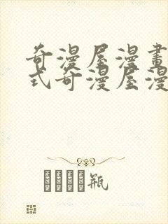 奇漫屋漫画下拉式奇漫屋漫