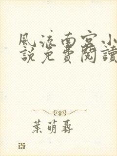 风流南宫小天小说免费阅读