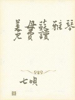 美母苏雅琴小说免费读