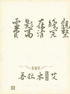 电影在线观看免费高清完整版在线