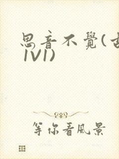 思音不觉(古言 1V1)