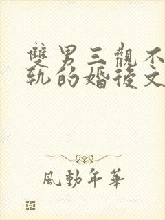 双男三观不正出轨的婚后文小说