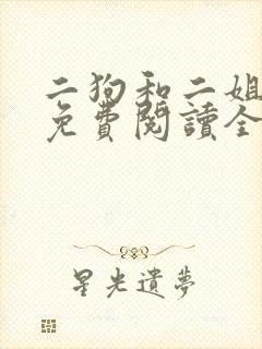 二狗和二姐和娘免费阅读全文