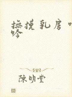 抚摸 乳房 呻吟