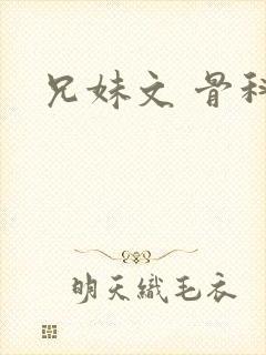 兄妹文 骨科封面