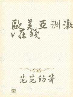 欧美亚洲激情av在线