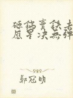 砸锅卖铁去上学应星决无弹窗全文免费阅读