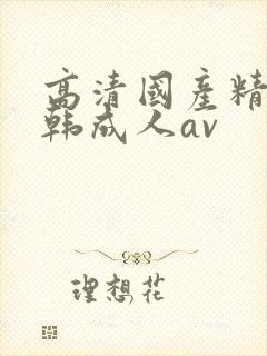 高清国产精品日韩成人av