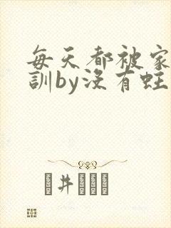 每天都被家主教训by没有蛀牙的封面