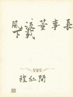 风流董事长全文下载