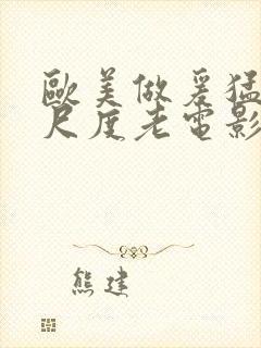 欧美做爰猛烈大尺度老电影