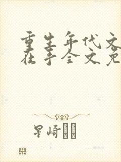 重生年代文空间在手全文免费阅读