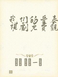 我们的爱泰剧电视剧免费观看全集高清