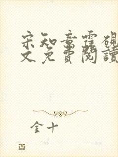 宋知意霍砚礼全文免费阅读