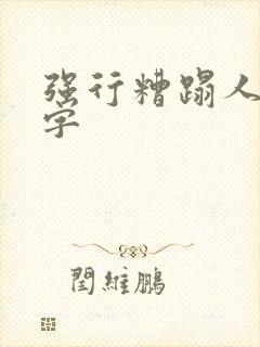 强行糟蹋人妻中字