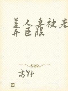 美人妻被老板玩弄臣服