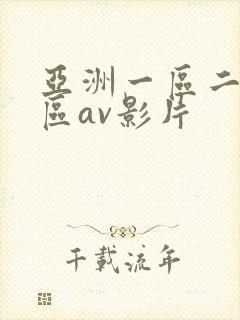 亚洲一区二区三区av影片