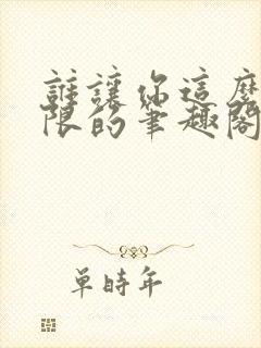 谁让你这么玩无限的笔趣阁免费阅读小说