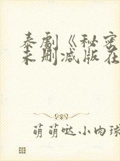 泰剧《秘密爱》未删减版在线观看封面