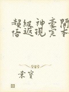 超级神豪开局十倍返现完本