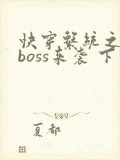 快穿系统之反派boss来袭 下载